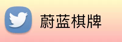 蔚蓝棋牌 Logo